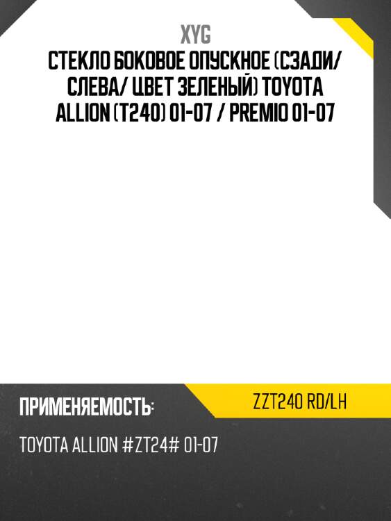 Стекло боковое опускное сзади xyg zzt240 rd/lh