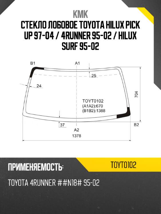 Стекло лобовое toyota hilux pick up 97-04  kmk toyt0102