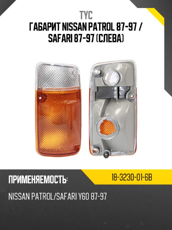 Габарит nissan patrol 87-97  tyc 18-3230-01-6b