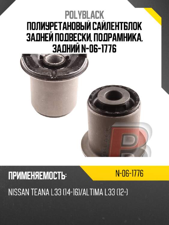 Полиуретановый сайлентблок задней подвески, подрамника, задний  n-06-1776