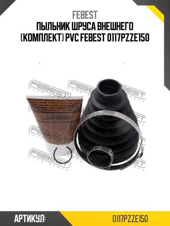 Пыльник шруса внешнего (комплект) pvc febest 0117pzze150
