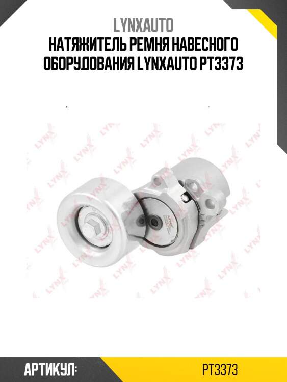 Натяжитель ремня навесного оборудования lynxauto pt3373
