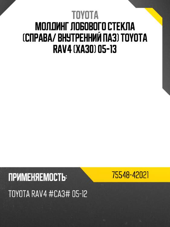 Молдинг лобового стекла справа toyota 75548-42021