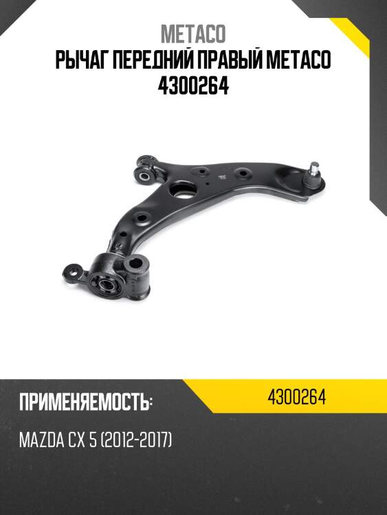 Рычаг передний правый metaco 4300264