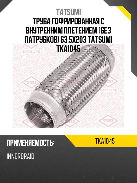 Труба гофрированная с внутренним плетением (без патрубков) 63.5x203 tatsumi tka1045