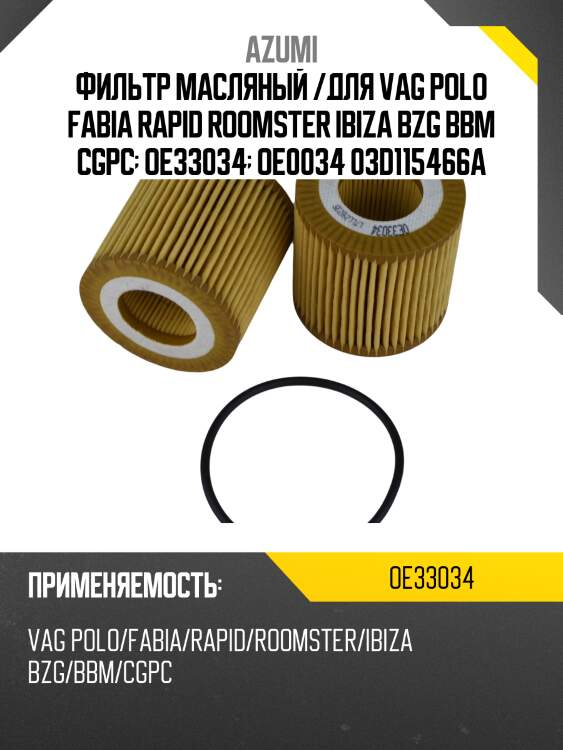 Фильтр масляный /для vag polo fabia rapid roomster ibiza bzg bbm cgpc  oe33034  oe0034 03d115466a