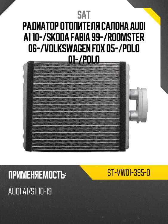 Радиатор отопителя салона  audi a1 10- sat st-vw01-395-0