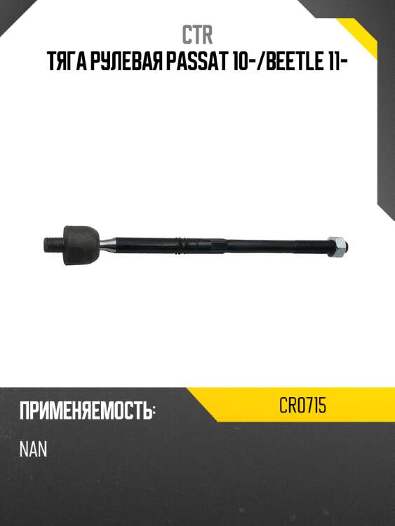 Тяга рулевая passat 10- ctr cr0715
