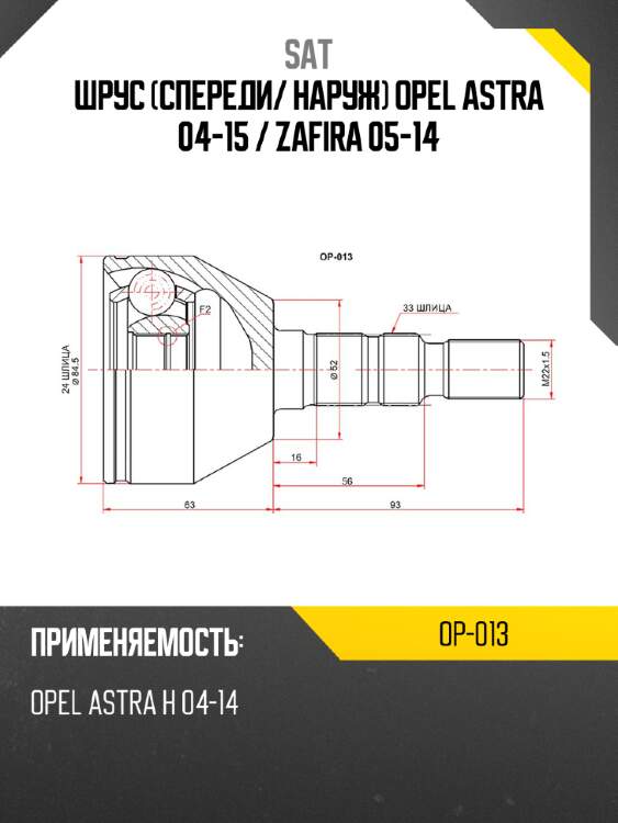 Шрус спереди sat op-013