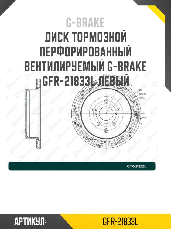 Диск тормозной перфорированный вентилируемый g-brake gfr-21833l левый