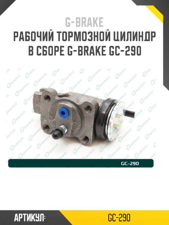 Рабочий тормозной цилиндр в сборе g-brake gc-290