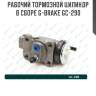 Рабочий тормозной цилиндр в сборе g-brake gc-290