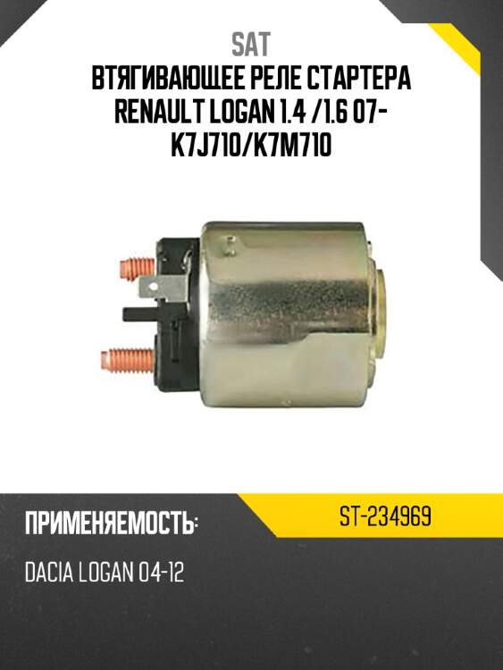 Втягивающее реле стартера renault logan 1.4  sat st-234969