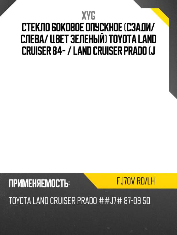 Стекло боковое опускное сзади xyg fj70v rd/lh