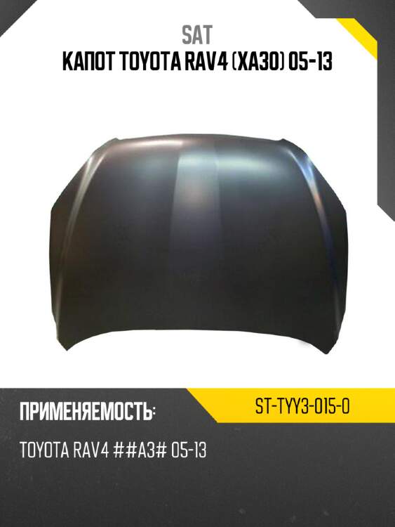 Капот toyota rav4 xa30 05-13 sat st-tyy3-015-0