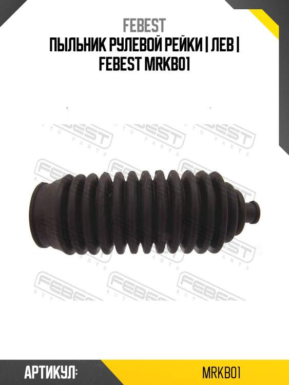 Пыльник рулевой рейки | лев | febest mrkb01