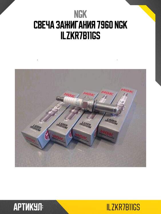 Свеча зажигания 7960 ngk ilzkr7b11gs