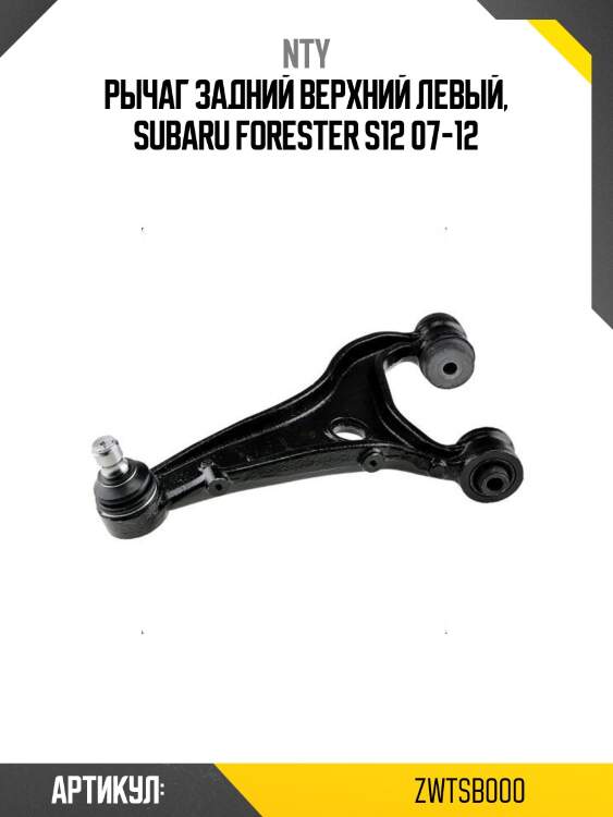 Рычаг задний верхний левый, subaru forester s12 07-12