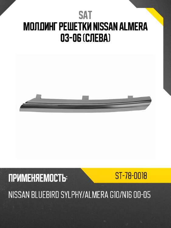 Молдинг решетки nissan almera 03-06 слева sat st-78-0018