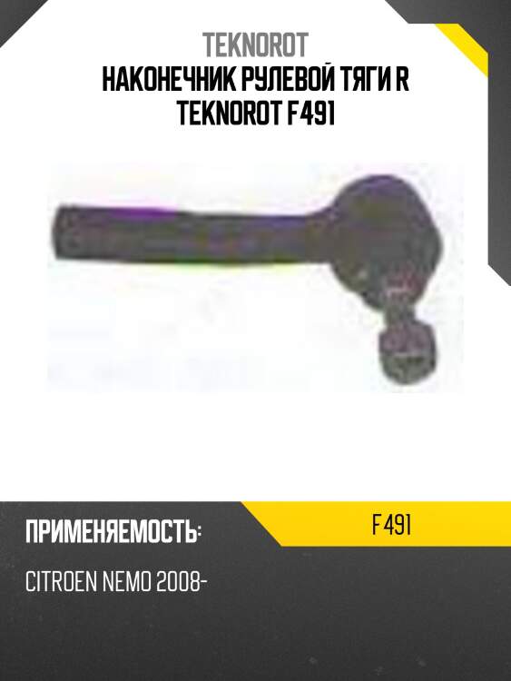 Наконечник рулевой тяги r teknorot f491