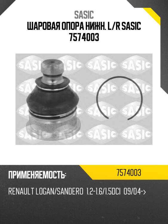 Шаровая опора нижн. l/r sasic 7574003