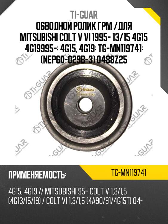 Обводной ролик грм /для mitsubishi colt v vi 1995- 13/15 4g15 4g19995-  4g15, 4g19  tg-mn119741  (nep60-029b-3) 0488z25