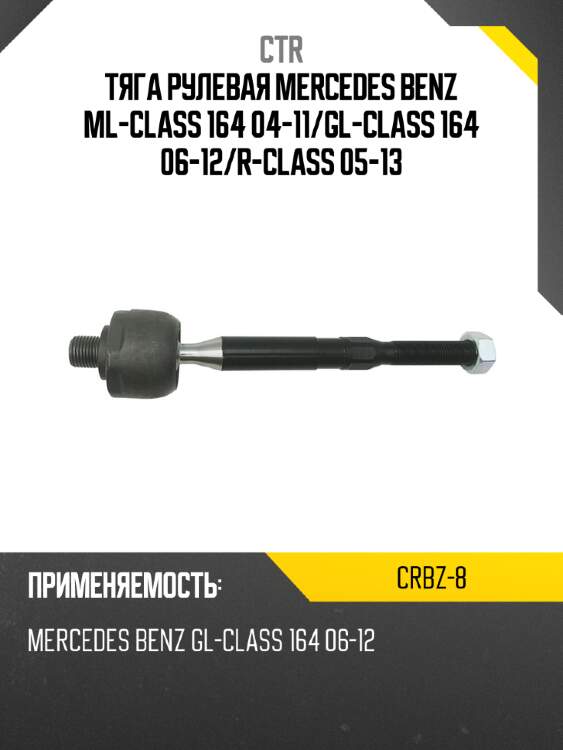 Тяга рулевая mercedes benz ml-class 164 04-11 ctr crbz-8