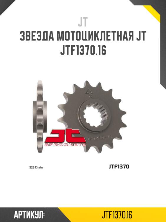 Звезда мотоциклетная jt jtf1370.16