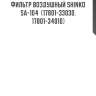 Фильтр воздушный shinko  sa-104  (17801-33030, 17801-34010)