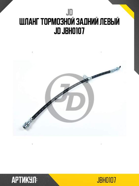 Шланг тормозной задний левый jd jbh0107