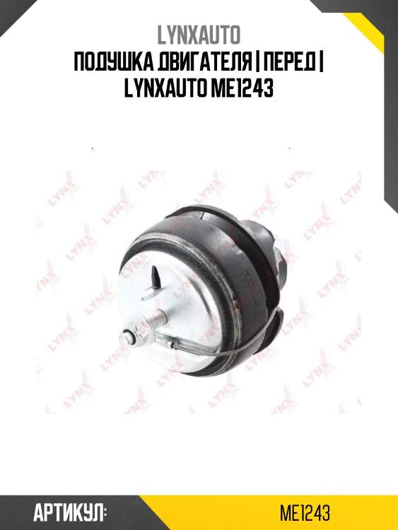 Подушка двигателя | перед | lynxauto me1243