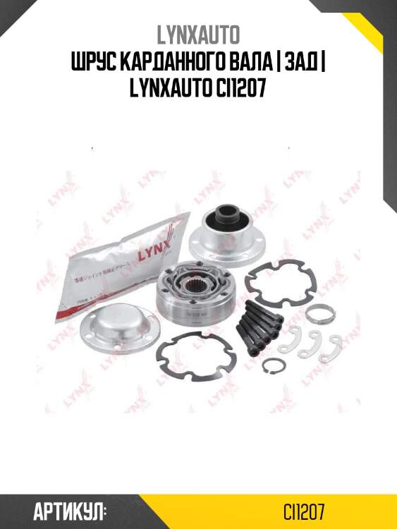 Шрус карданного вала | зад | lynxauto ci1207