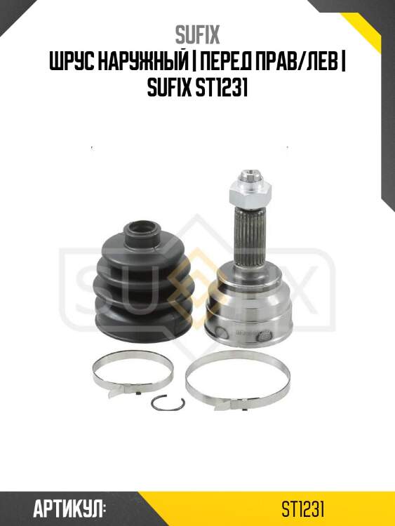 Шрус наружный | перед прав/лев | sufix st1231