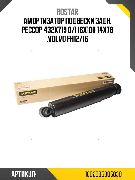 Амортизатор подвески задн. рессор 432x719 o/i 16x100 14x78 ,volvo fh12/16