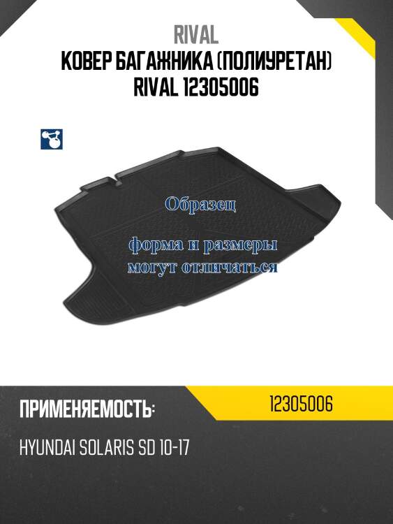 Ковер багажника (полиуретан) rival 12305006