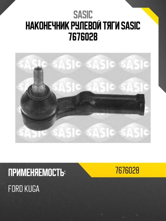 Наконечник рулевой тяги sasic 7676028