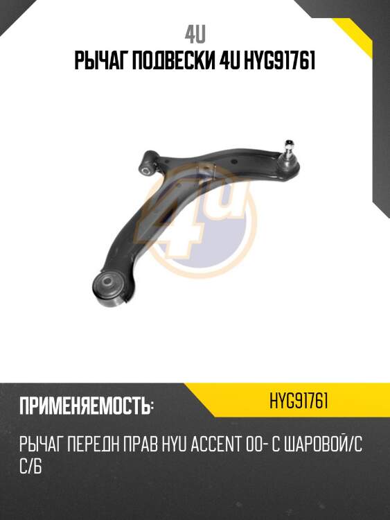 Рычаг подвески 4u hyg91761
