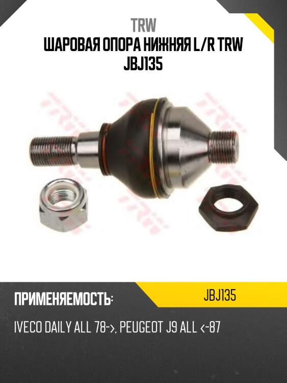 Шаровая опора нижняя l/r trw jbj135
