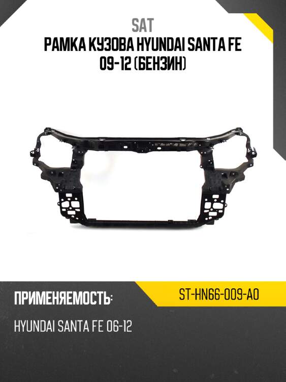 Рамка кузова hyundai santa fe 09-12 бензин sat st-hn66-009-a0