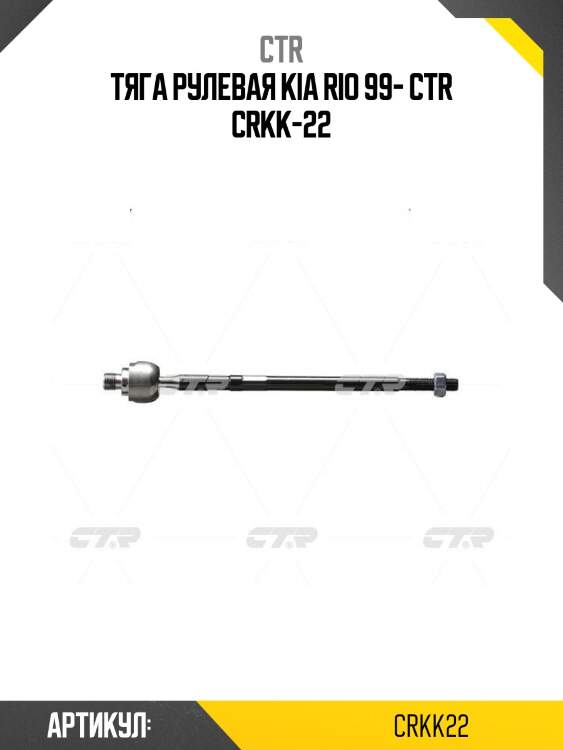 Тяга рулевая kia rio 99- ctr crkk-22