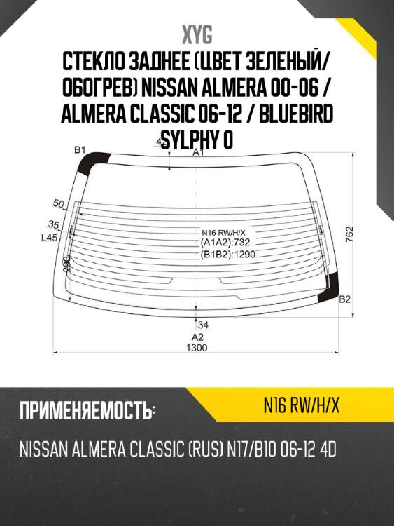 Стекло заднее цвет зеленый xyg n16 rw/h/x