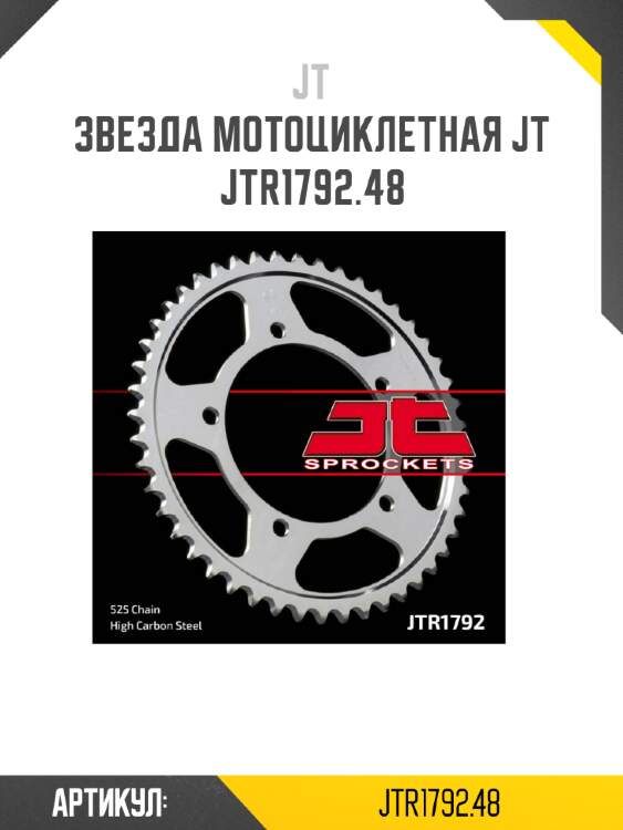 Звезда мотоциклетная jt jtr1792.48
