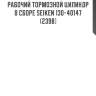 Рабочий тормозной цилиндр в сборе Seiken 130-40147 (2398)