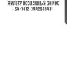 Фильтр воздушный shinko  sa-3012  (mr266849)