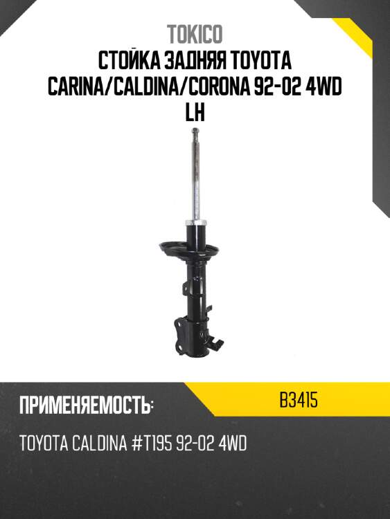 Стойка задняя toyota carina tokico b3415