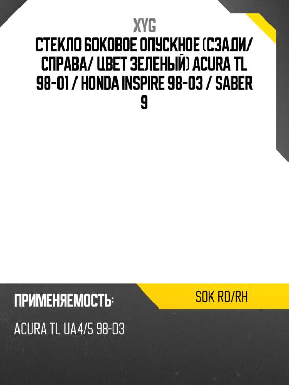 Стекло боковое опускное сзади xyg sok rd/rh
