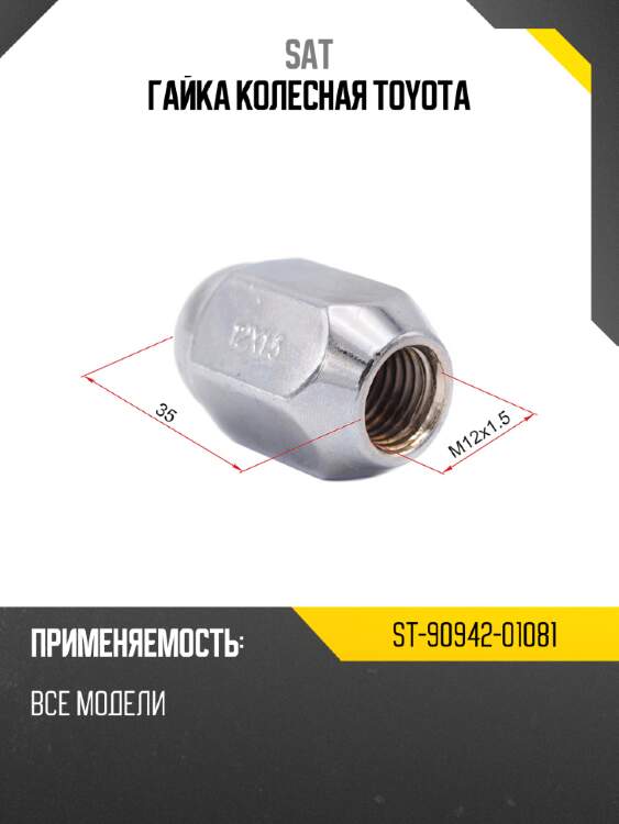 Гайка колесная toyota sat st-90942-01081