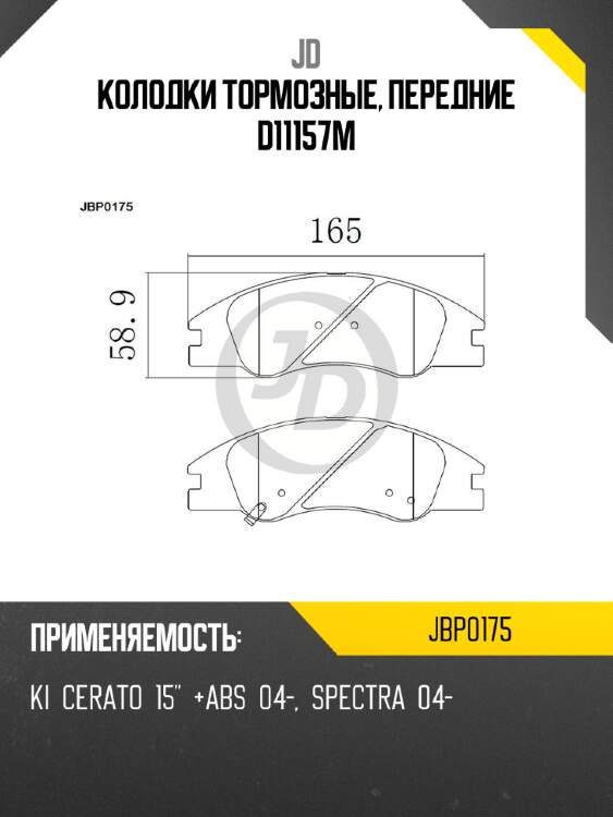 Колодки тормозные, передние d11157m jd jbp0175