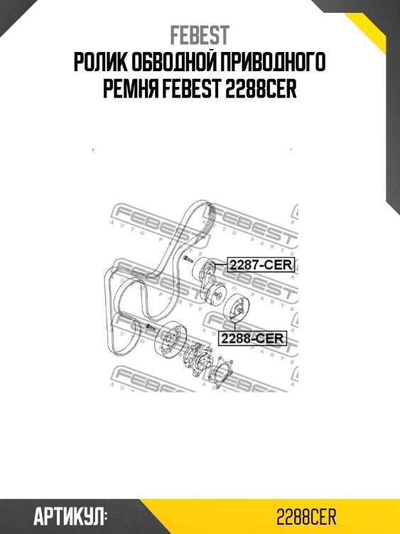 Ролик обводной приводного ремня febest 2288cer