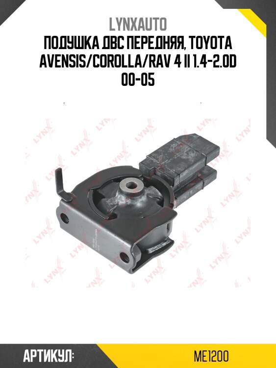 Опора двигателя | перед прав/лев | lynxauto me1200
